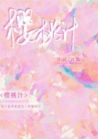 樱桃汁榨汁