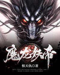 魔天龙帝