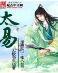 太易无极书虫