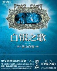 白银之歌是黄书吗