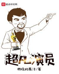 超凡角色