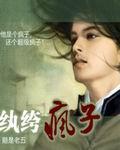 纨绔疯子介绍详细