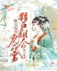 猎户相公狂宠妻全文