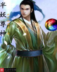 半妖倾城秒懂百科