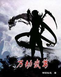 万族之劫结局