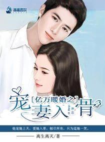 亿万暖婚之宠妻入骨 离生离灭