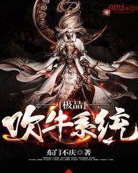 极品吹牛系统全本