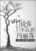 听说你不认识马丽苏
