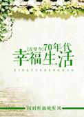 七十年代古穿今知青幸福生活