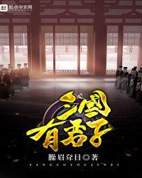 三国有君子123