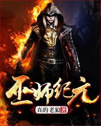 巫师纪元从炼金笔趣阁