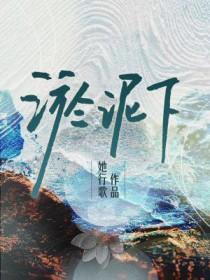 淤泥下TXT笔趣阁