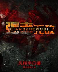 强者无敌英语怎么说