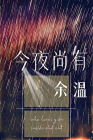 今夜尚有余温全文by帘重