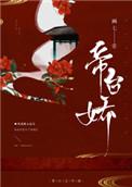 帝台娇王的宠妃讲的什么