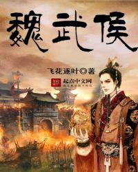 魏武侯别都在哪里