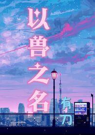 兽丛之刀