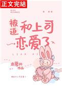 被迫和上司恋爱了讲的什么
