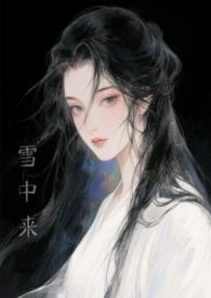 他从雨中来免费阅读