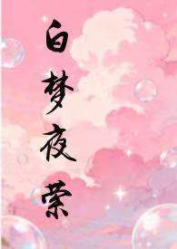 白夜倚梦