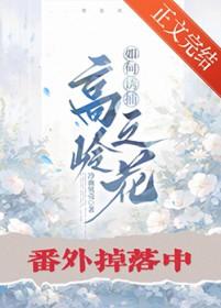 如何让高岭之花对