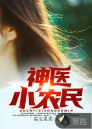 神医小农民作者炊饼哥哥