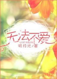 无法不爱你