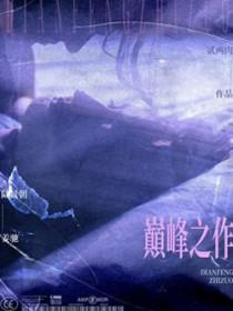 排行榜前十名完结巅峰之作