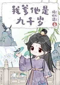 第一章九千岁是我爹