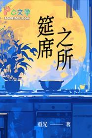 筵席一词的意思是