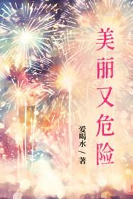 美丽且危险