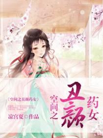 空间丑颜药女全文免费阅读