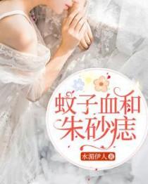 蚊子血