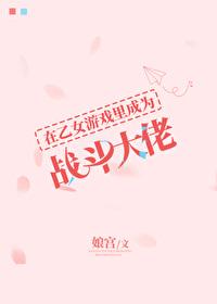 我在乙女游戏中搅基