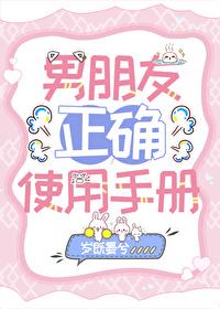 关于男朋友的使用说明书