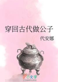 穿越古代公子
