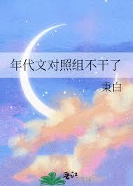 年代文对照组不干了郁竹