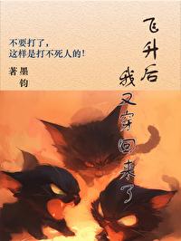 飞升了我又穿回来了_墨钧