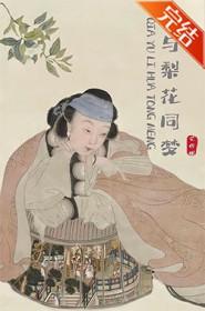 恰与梨花同梦番外