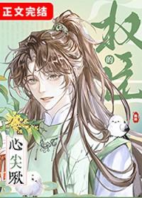 权臣的心尖宠又撒娇了txt