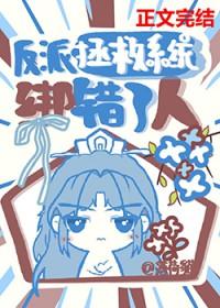 拯救反派失败无防盗