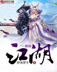 醉卧江湖梦是什么意思