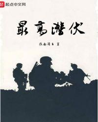 电影最top 潜伏