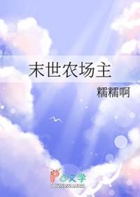 末世农场的
