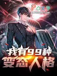 我有九种人格