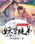 妖孽师父往哪儿逃