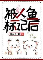 被人鱼标记后 海中月 免费阅读