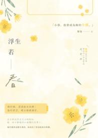 浮生若梦出处及全文