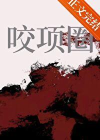 咬项圈.txt