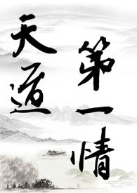 天道第一章